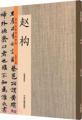 歷代名家書法珍品•趙構（簡體書）