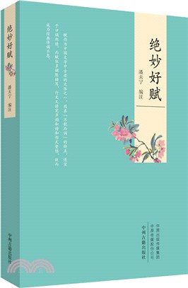 絕妙好賦（簡體書）