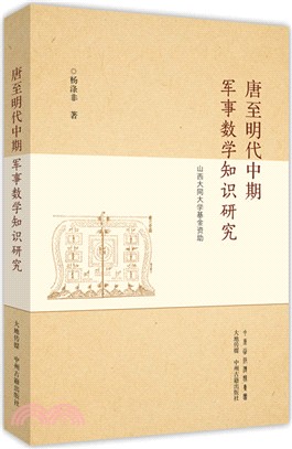 唐至明代中期軍事數學知識研究（簡體書）