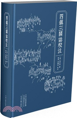 四鎮三關志校注（簡體書）