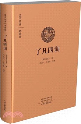 了凡四訓(典藏版)（簡體書）