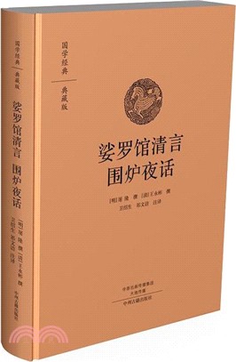 娑羅館清言：圍爐夜話‧國學經典典藏版（簡體書）