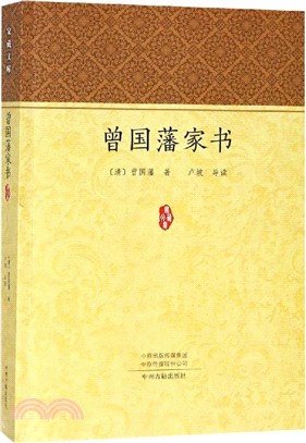 曾國藩家書（簡體書）