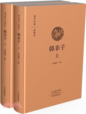 韓非子(全2冊)（簡體書）