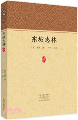 家藏文庫：東坡志林（簡體書）