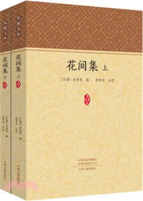 花間集(全2冊)（簡體書）