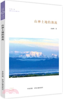 山神土地的源流（簡體書）