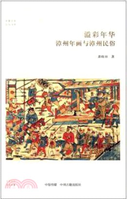 溢彩年華：漳州年畫與漳州民俗（簡體書）