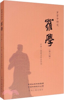 羅學(第六輯)（簡體書）