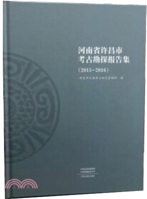 河南省許昌市考古勘探報告集(2015-2016)（簡體書）