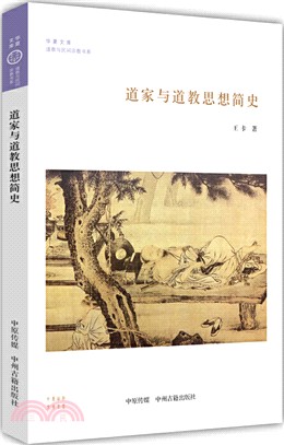 道家與道教思想簡史（簡體書）