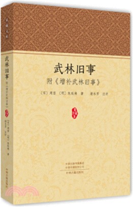 武林舊事：附《增補武林舊事》（簡體書）