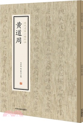 歷代名家小楷珍品‧黃道周（簡體書）