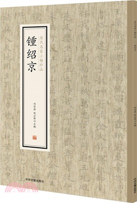 歷代名家小楷珍品‧鍾紹京（簡體書）