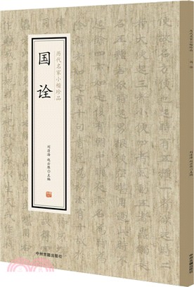 歷代名家小楷珍品‧國詮（簡體書）