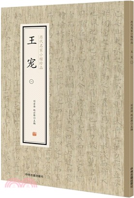 歷代名家小楷珍品‧王寵(一)（簡體書）