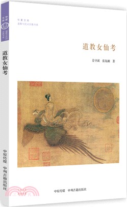 道教女仙考（簡體書）