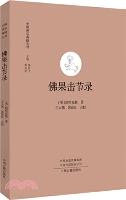 佛果擊節錄（簡體書）