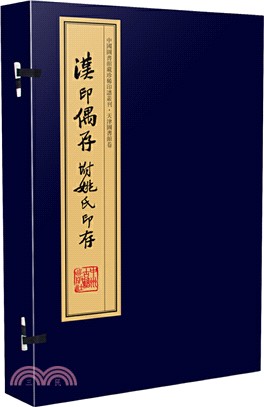 漢印偶存‧姚氏印存（簡體書）