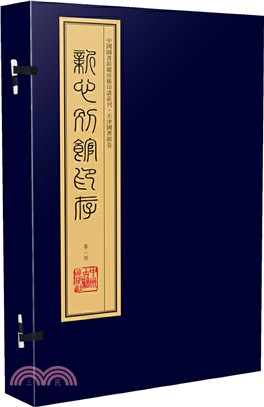 新心別館印存(一函六冊)（簡體書）