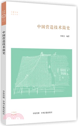 中國營造技術簡史（簡體書）