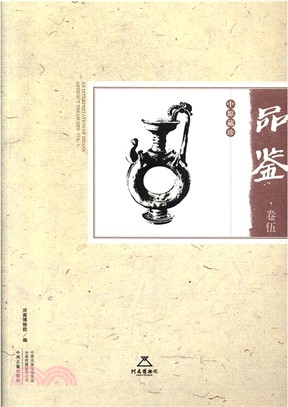 中原藏珍品鑒‧卷伍（簡體書）