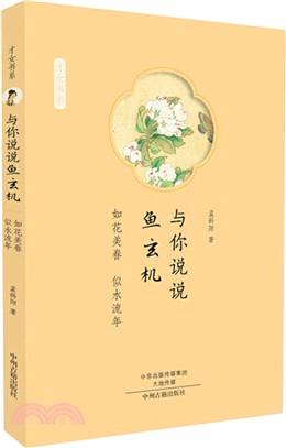 與你說說魚玄機：如花美眷，似水流年（簡體書）