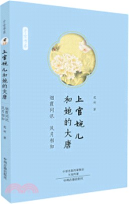 上官婉兒和她的大唐：煙霞問訊，風月相知（簡體書）