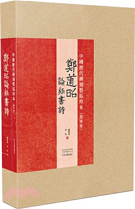 鄭道昭論經書詩：中國歷代碑刻整拓珍本(魏碑卷)（簡體書）