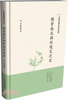 魏晉南北朝環境變遷史（簡體書）