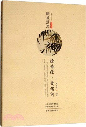 讀詩經‧愛淇河：瞻彼淇澳（簡體書）