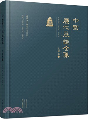 中國歷代墓誌全集：北魏卷(全二冊)（簡體書）