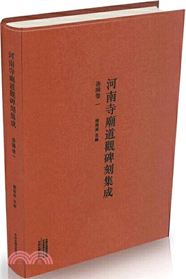 河南寺廟道觀碑刻集成：洛陽卷一（簡體書）