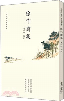 徐作肅集（簡體書）