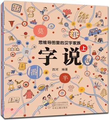 思維導圖裡的漢字家族：字說(全三冊)（簡體書）