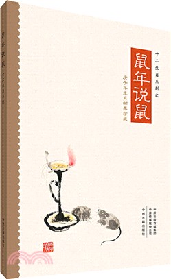 十二生肖系列之：鼠年說鼠（簡體書）