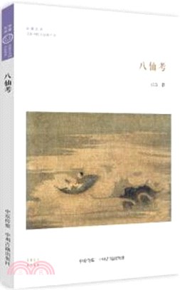 八仙考（簡體書）