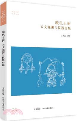 璿璣玉衡：天文觀測與儀器台站（簡體書）