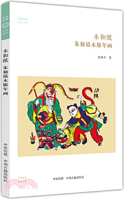 木和紙：朱仙鎮木版年畫（簡體書）