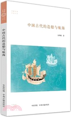 中國古代的造船與航海（簡體書）