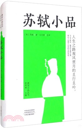 蘇軾小品（簡體書）