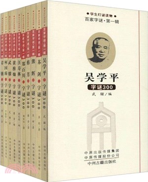 百家字謎‧第一輯(全10冊)（簡體書）