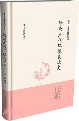 隋唐五代環境變遷史（簡體書）