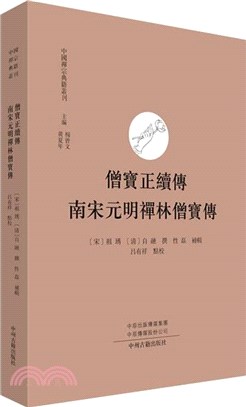 僧寶正續傳‧南宋元明禪林僧寶傳（簡體書）