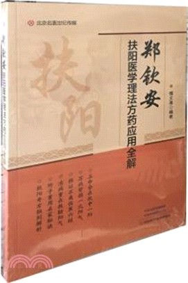 鄭欽安扶陽醫學理法方藥應用全解（簡體書）