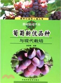 葡萄新優品種與現代栽培（簡體書）