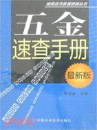 五金速查手冊（簡體書）