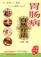 胃腸病自然療法（簡體書）