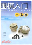 圍棋入門一本通（簡體書）