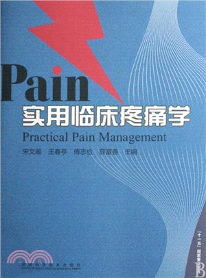 實用臨床疼痛學（簡體書）